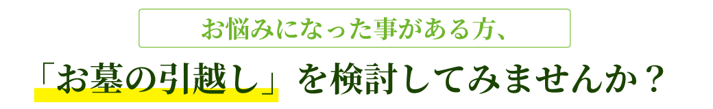 「お墓の引越し」を検討してみませんか？
