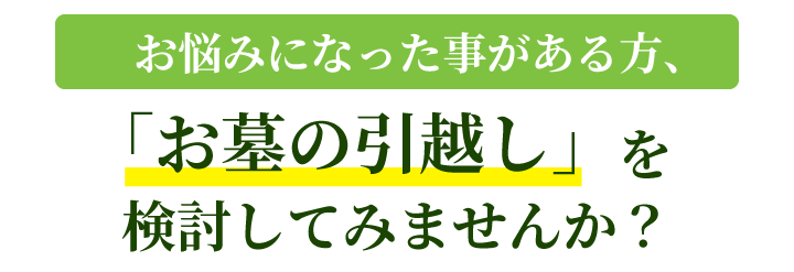 「お墓の引越し」を検討してみませんか？