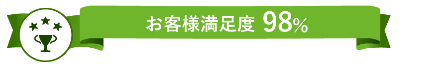 お客様 満足度 98%