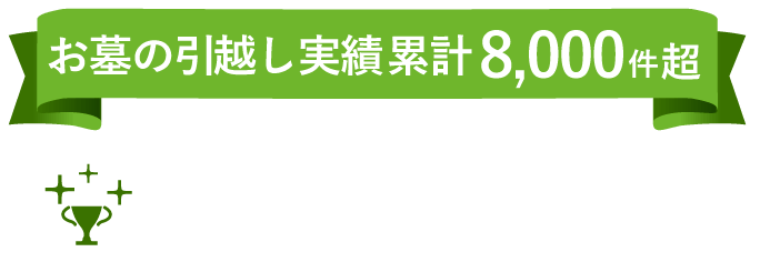 お墓の引越し実績 累計8,000件超