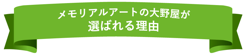 メモリアルアートの大野屋は創業80年以上！