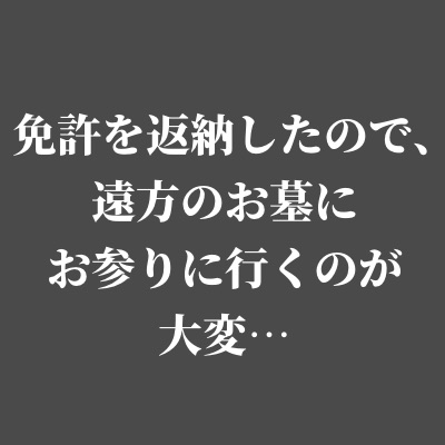 免許を返納したので、遠方のお墓にお参りに行くのが大変…