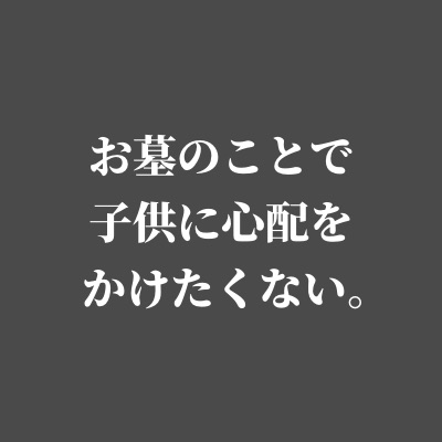 お墓のことで子供に心配をかけたくない。