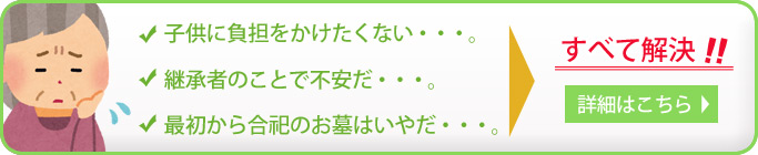 新しいお墓のかたち「安心プラン」