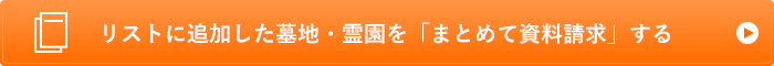 リストに追加した墓地・霊園を「まとめて資料請求」する