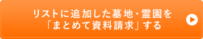 リストに追加した墓地・霊園を「まとめて資料請求」する