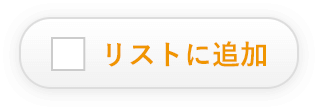 リストに追加