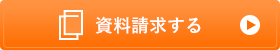 資料請求する