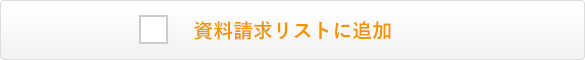 資料請求リストに追加