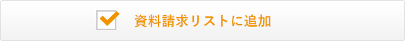 資料請求リストに追加済