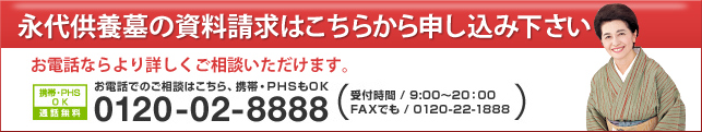 永代供養墓の資料請求はこちらから申し込み下さい