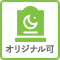 オリジナル可