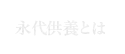 永代供養とは