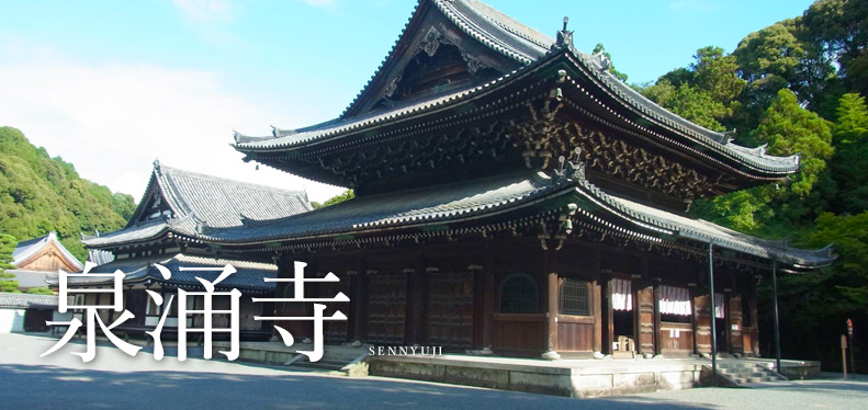 泉涌寺（京都市東山区）